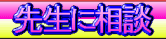 wp̐搶Ǝ̋ލ쐬łk@搶Бk܂